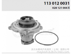 德國品牌 MEYLE水泵 汽車(chē)水泵 113 012 0031高品質(zhì)放心之選