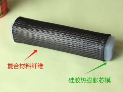 碳纖維預浸料“硅橡膠芯模熱膨脹成型工藝”