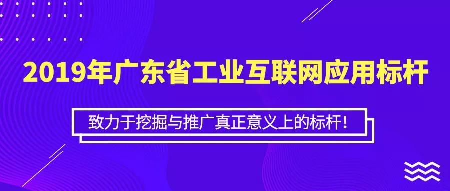 關(guān)于開展2019年廣東省工業(yè)互聯(lián)網(wǎng)應(yīng)用標桿遴選的通知